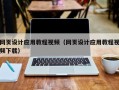 双鸭山网页设计应用教程视频（网页设计应用教程视频下载）