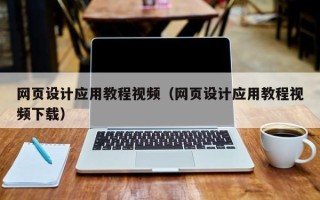 双鸭山网页设计应用教程视频（网页设计应用教程视频下载）